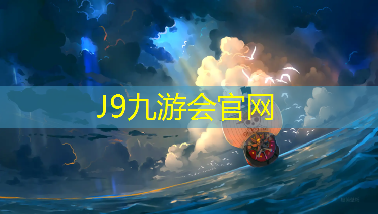 J9九游会真人游戏第一品牌：尤溪塑胶跑道工程