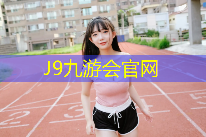 J9九游会真人游戏第一品牌：彩色塑胶跑道每平方报价