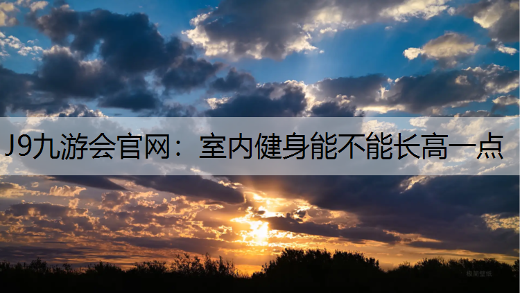 室内健身能不能长高一点